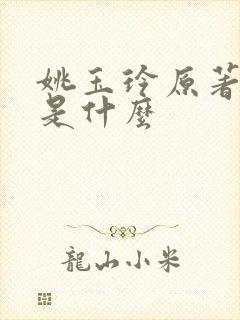 姚玉玲原著结局是什么