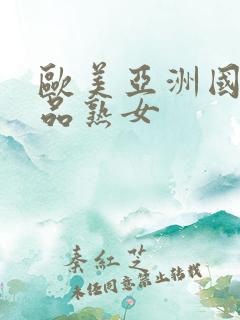 欧美亚洲国产精品熟女