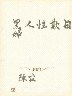 黑人性欺日本少妇