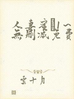 人妻蜜と1～4无删减免费