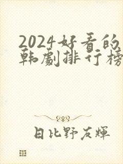 2024好看的韩剧排行榜前十名