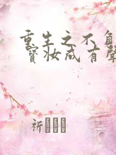 重生之不负韶华 宝妆成有声小说