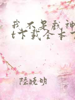 我不是戏神txt下载全本下载