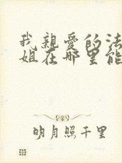 我亲爱的法医小姐在哪里能看