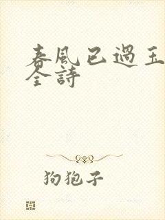 春风已过玉门关全诗