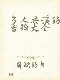 多人共演的av番号大全