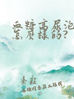 血糖高尿泡泡是怎么样的?