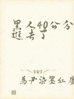 黑人40公分全进去了