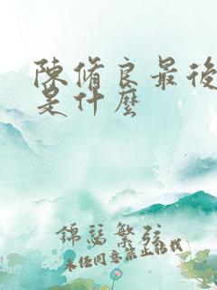 陈修良最后结局是什么