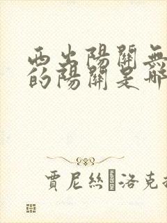 西出阳关无故人的阳关是哪个省