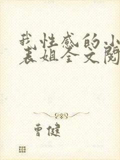 我性感的小姨和表姐全文阅读