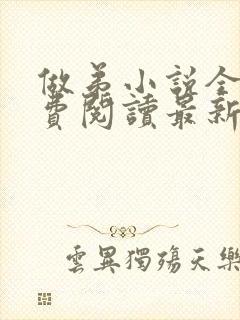 做弟小说全文免费阅读最新章节