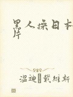 黑人操日本女人片