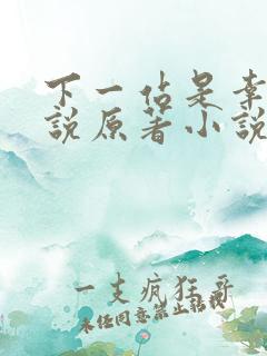 下一站是幸福小说原著小说