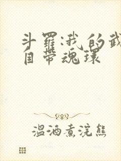 斗罗:我的武魂自带魂环