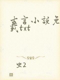 古言小说免费下载txt