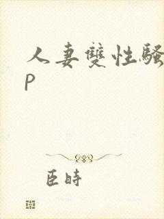 人妻双性骚受np