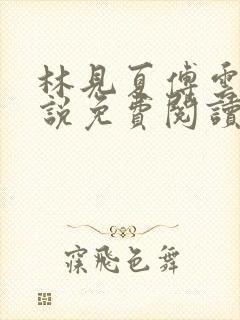 林见夏傅云川小说免费阅读最新章节