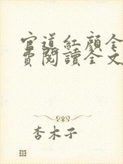 官道红颜全文免费阅读全文