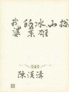 我的冰山总裁老婆 叶雄