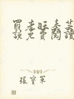 罗老旺秦芸雨小说免费阅读最新章节