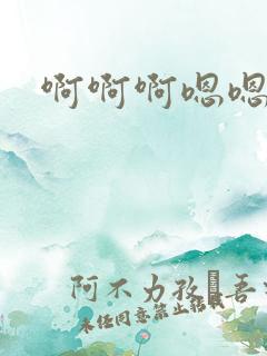 啊啊啊嗯嗯嗯快