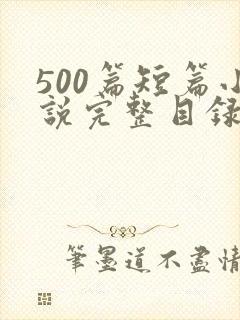 500篇短篇小说完整目录