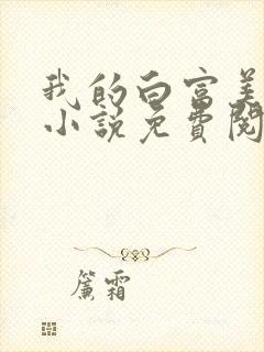 我的白富美老婆小说免费阅读