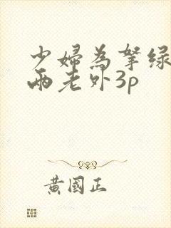 少妇为拿绿卡和两老外3p