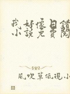 我好像日错人了小说免费阅读