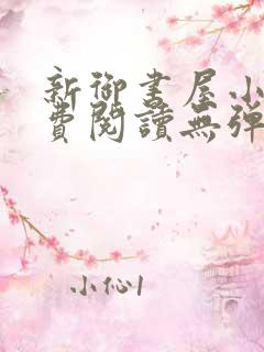 新御书屋小说免费阅读无弹窗全文