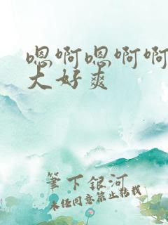 嗯啊嗯啊啊啊好大好爽