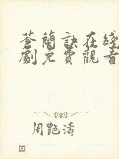 苍兰诀在线电视剧免费观看完整版