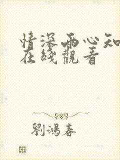 情深两心知短剧在线观看