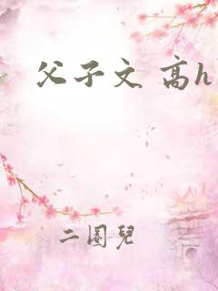 父子文 高h