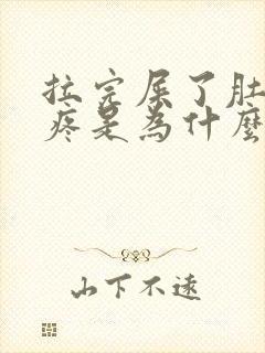 拉完屎了肚子还疼是为什么