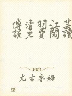 傅清羽江芸景小说免费阅读最新章节