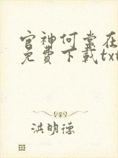 官神何常在小说免费下载txt