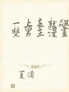 一上来就飙车的双男主漫画免费阅读