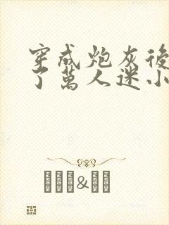 穿成炮灰后我成了万人迷小说免费阅读