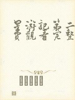 星游记第二季免费观看完整版