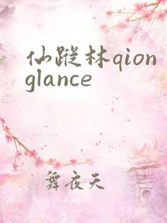 仙踪林qionglance