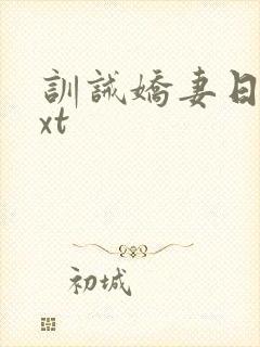 训诫娇妻日常txt