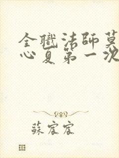 全职法师莫凡叶心夏第一次章节