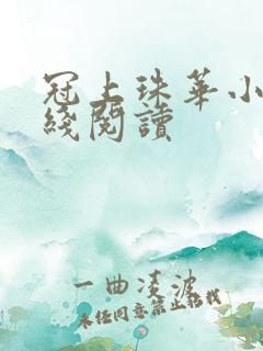 冠上珠华小说在线阅读