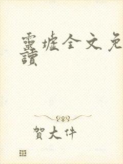 灵墟全文免费阅读