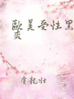 欧美受性黑人性爽