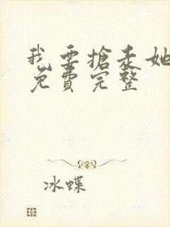 我要抢走她漫画免费完整