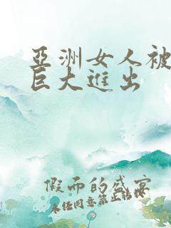 亚洲女人被黑人巨大进出