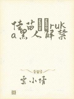 佳苗るかruka黑人解禁